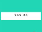 2022八年级物理下册第九章机械和功第二节滑轮习题课件新版北师大版