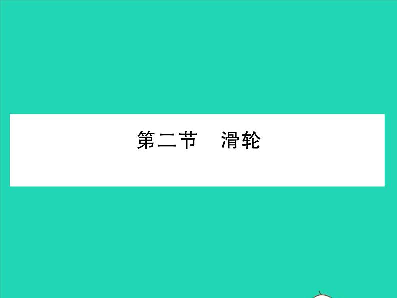 2022八年级物理下册第九章机械和功第二节滑轮习题课件新版北师大版01