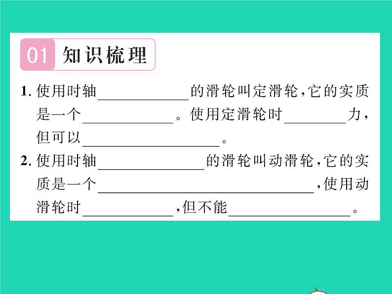 2022八年级物理下册第九章机械和功第二节滑轮习题课件新版北师大版02