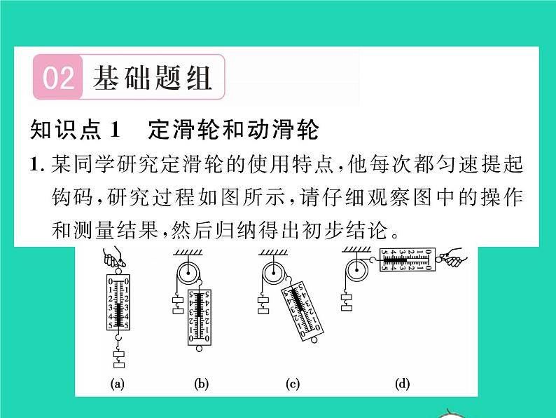 2022八年级物理下册第九章机械和功第二节滑轮习题课件新版北师大版04