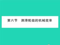 初中物理北师大版八年级下册六、测滑轮组的机械效率习题ppt课件