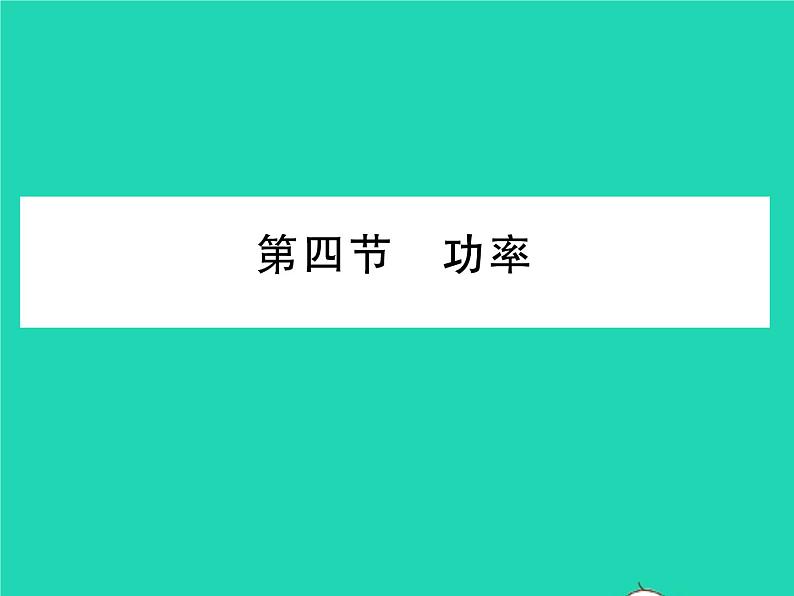 2022八年级物理下册第九章机械和功第四节功率习题课件新版北师大版01