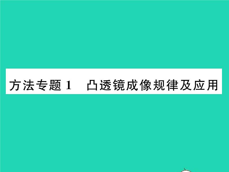 2022八年级物理下册第六章常见的光学仪器方法专题1凸透镜成像规律及应用习题课件新版北师大版01