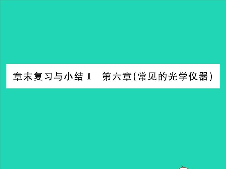 2022八年级物理下册第六章常见的光学仪器章末复习与小结习题课件新版北师大版01