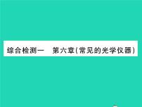 物理八年级下册第六章  常见的光学仪器综合与测试习题ppt课件