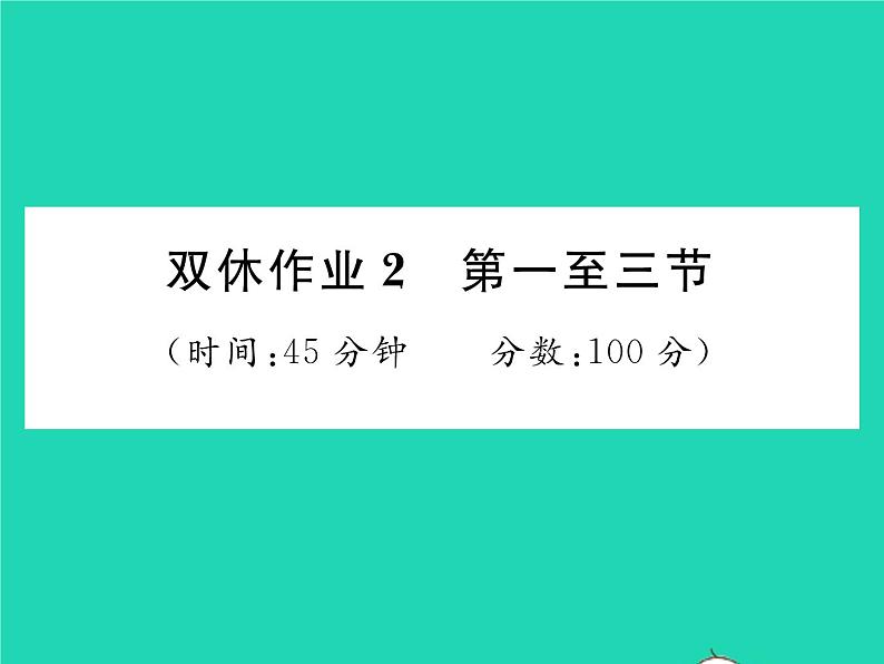 2022八年级物理下册第七章运动和力双休作业2第一至三节习题课件新版北师大版第1页