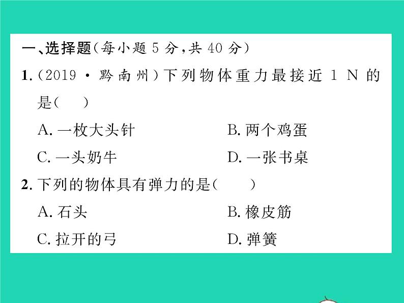 2022八年级物理下册第七章运动和力双休作业2第一至三节习题课件新版北师大版第2页