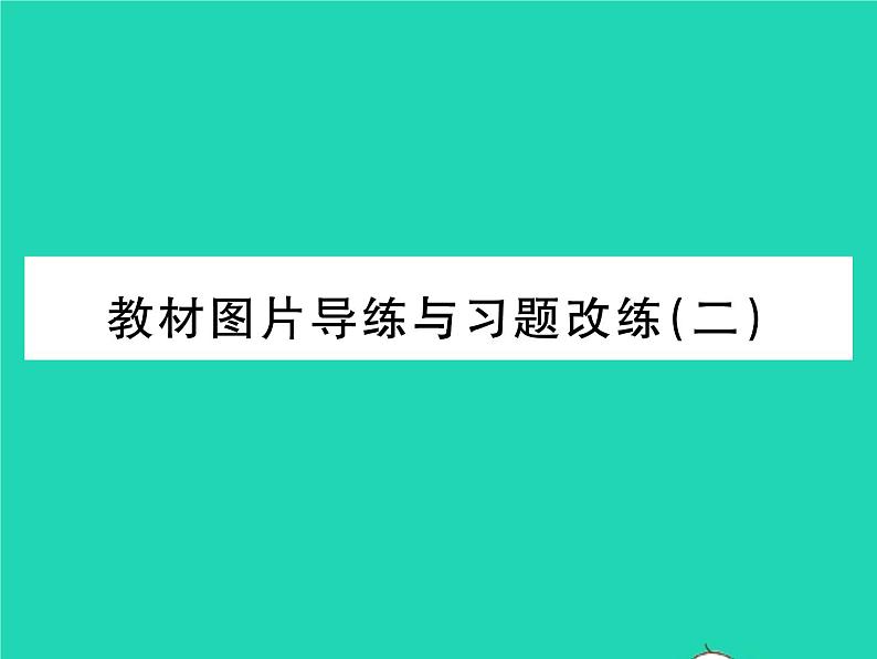 2022八年级物理下册第七章运动和力教材图片导练与习题改练二习题课件新版北师大版第1页