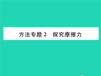 2020-2021学年六、学生实验：探究——摩擦力的大小与什么有关习题ppt课件