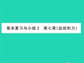 2022八年级物理下册第七章运动和力章末复习与小结习题课件新版北师大版