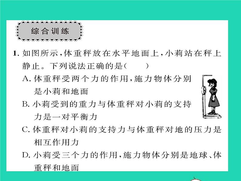 2022八年级物理下册第七章运动和力章末复习与小结习题课件新版北师大版第5页