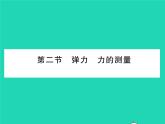 2022八年级物理下册第七章运动和力第二节弹力力的测量习题课件新版北师大版