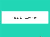 2022八年级物理下册第七章运动和力第五节二力平衡习题课件新版北师大版