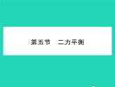 2022八年级物理下册第七章运动和力第五节二力平衡习题课件新版北师大版