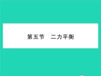 八年级下册五、二力的平衡习题课件ppt