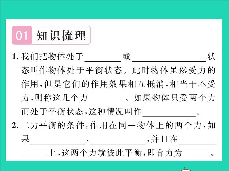 2022八年级物理下册第七章运动和力第五节二力平衡习题课件新版北师大版02