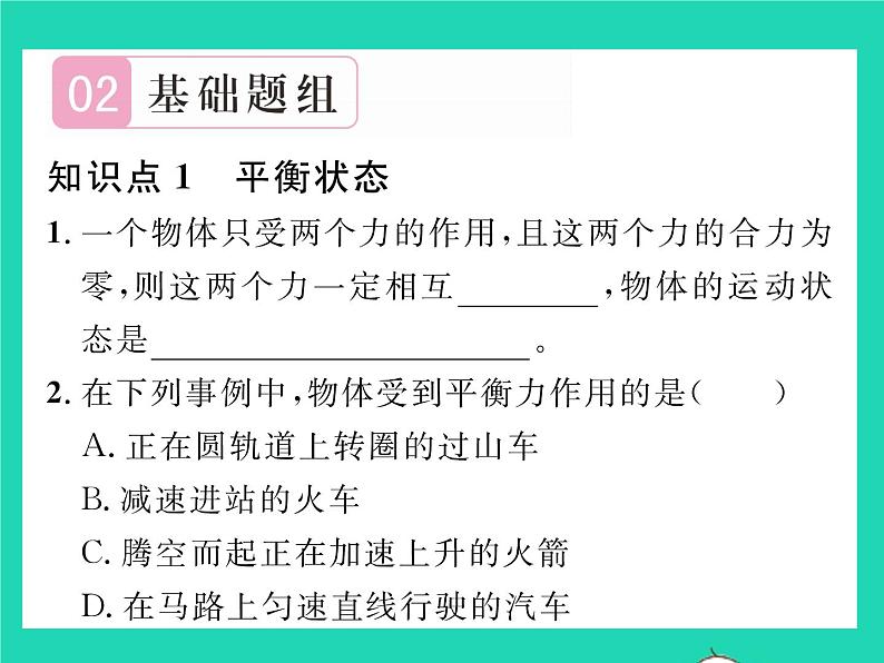 2022八年级物理下册第七章运动和力第五节二力平衡习题课件新版北师大版04