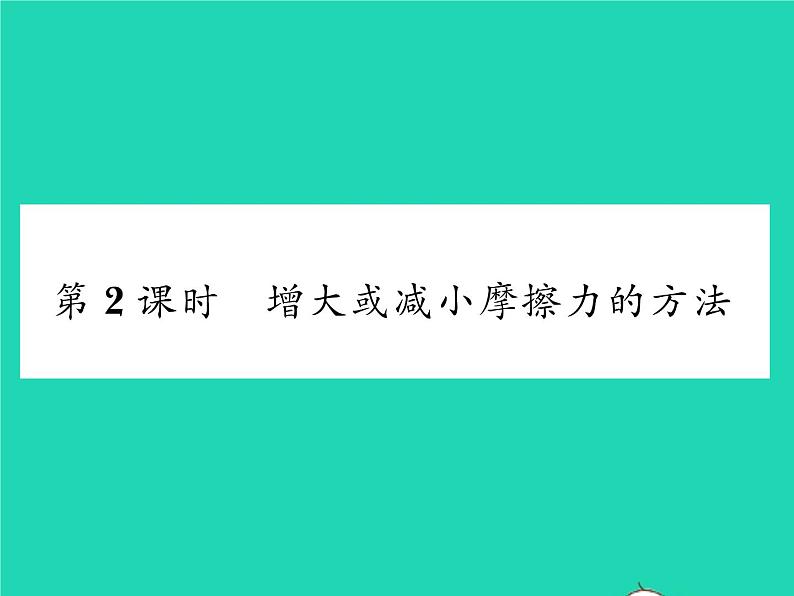 2022八年级物理下册第七章运动和力第六节学生实验：探究__摩擦力的大小与什么有关第2课时增大或减小摩擦力的方法习题课件新版北师大版01