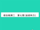 2022八年级物理下册第七章运动和力综合检测习题课件新版北师大版