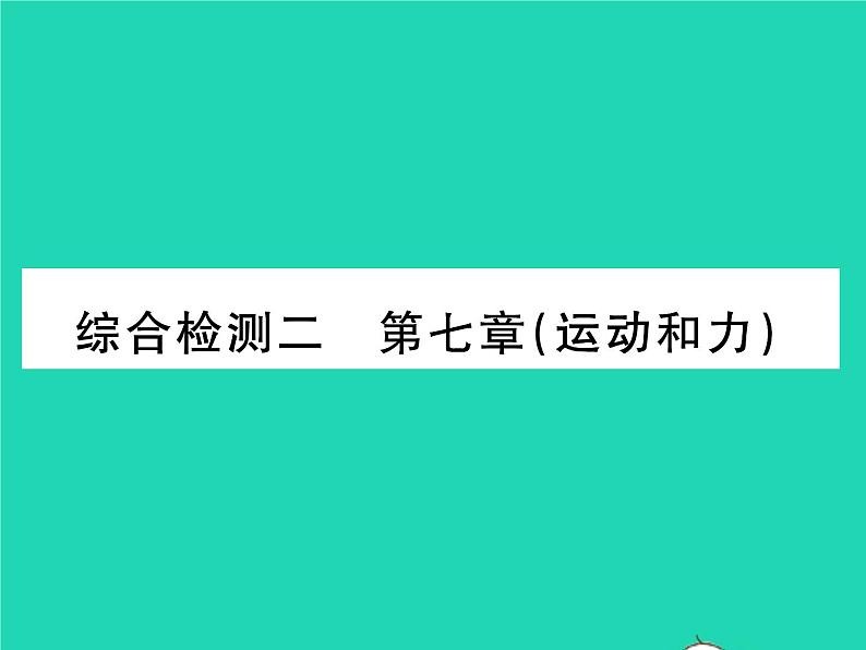 2022八年级物理下册第七章运动和力综合检测习题课件新版北师大版01