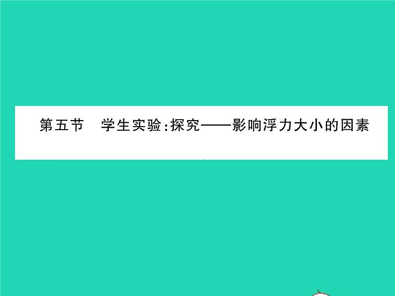 2022八年级物理下册第八章压强与浮力第五节学生实验：探究__影响浮力大小的因素习题课件新版北师大版01