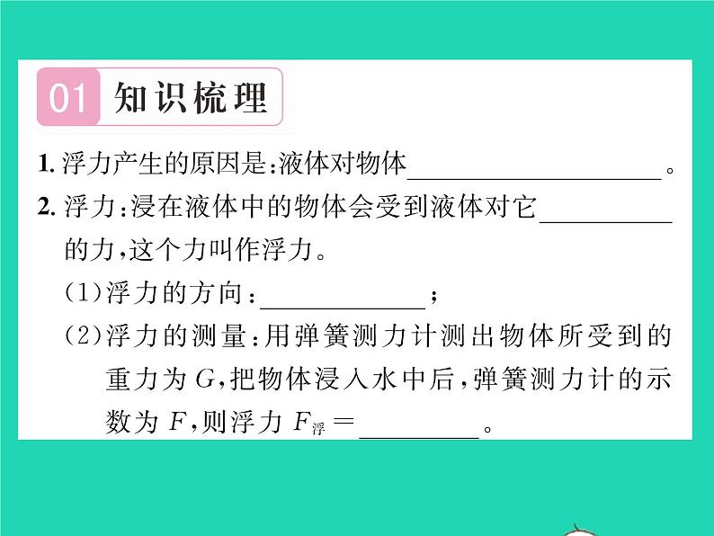 2022八年级物理下册第八章压强与浮力第五节学生实验：探究__影响浮力大小的因素习题课件新版北师大版02