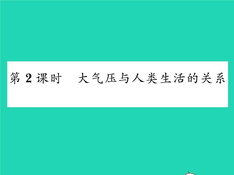 2022八年级物理下册第八章压强与浮力第四节大气压强第2课时大气压与人类生活的关系习题课件新版北师大版01