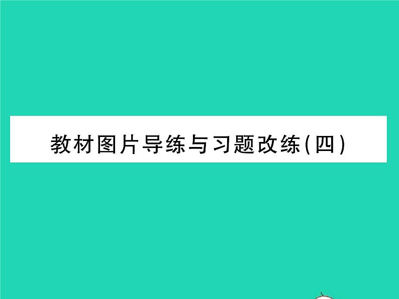 2022八年级物理下册第九章机械和功教材图片导练与习题改练四习题课件新版北师大版01