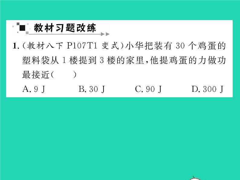 2022八年级物理下册第九章机械和功教材图片导练与习题改练四习题课件新版北师大版06