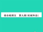 2022八年级物理下册第九章机械和功综合检测习题课件新版北师大版
