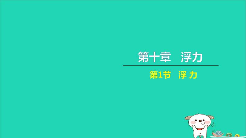 2022八年级物理下册第十章浮力第1节浮力习题课件新版新人教版第1页