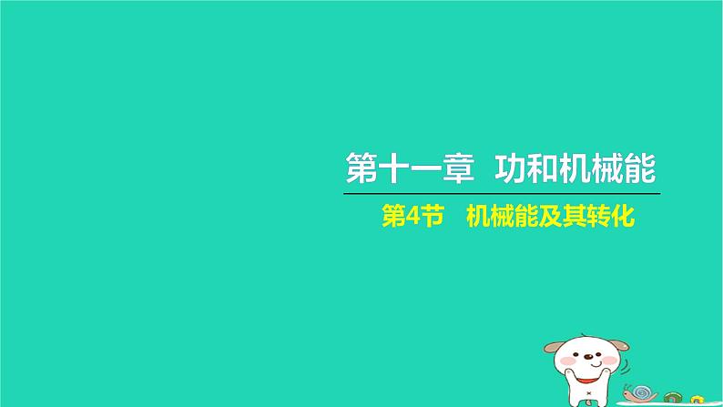 2022八年级物理下册第十一章功和机械能第4节机械能及其转化习题课件新版新人教版第1页