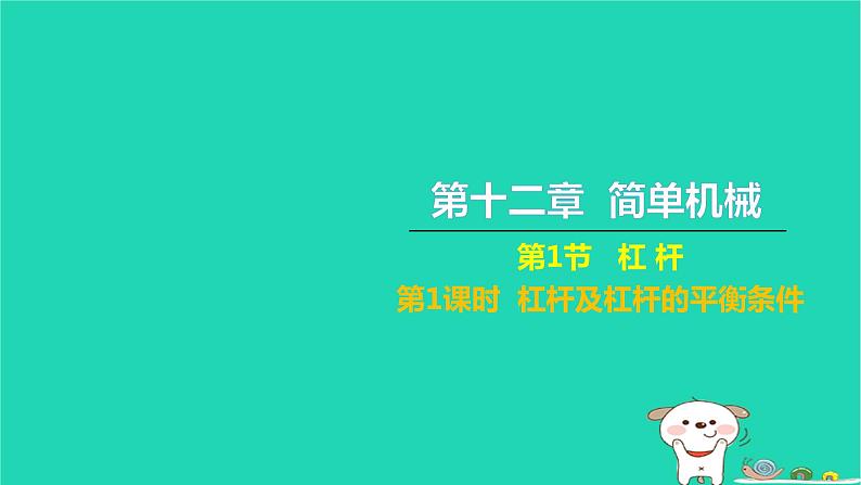 2022八年级物理下册第十二章简单机械第1节杠杆第1课时杠杆及杠杆的平衡条件习题课件新版新人教版01