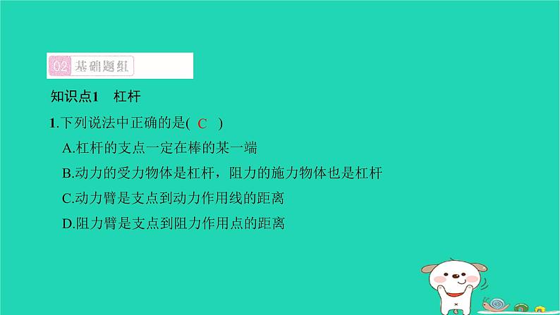 2022八年级物理下册第十二章简单机械第1节杠杆第1课时杠杆及杠杆的平衡条件习题课件新版新人教版04