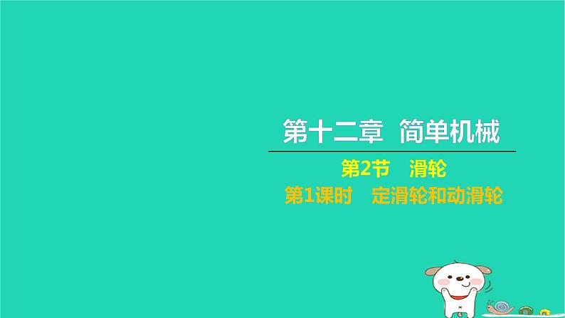 2022八年级物理下册第十二章简单机械第2节滑轮第1课时定滑轮和动滑轮习题课件新版新人教版第1页