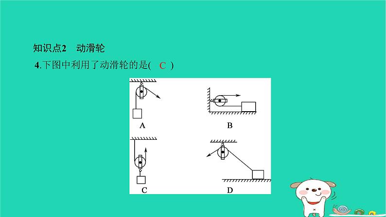 2022八年级物理下册第十二章简单机械第2节滑轮第1课时定滑轮和动滑轮习题课件新版新人教版第6页