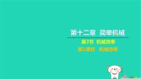 人教版八年级下册12.3 机械效率习题课件ppt