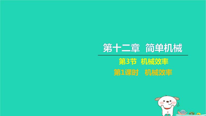 2022八年级物理下册第十二章简单机械第3节机械效率第1课时机械效率习题课件新版新人教版第1页