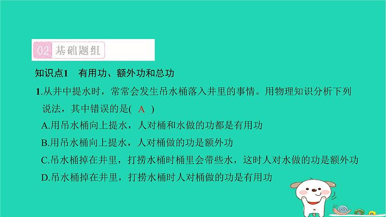 2022八年级物理下册第十二章简单机械第3节机械效率第1课时机械效率习题课件新版新人教版第3页