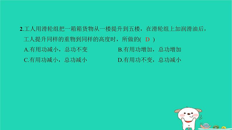 2022八年级物理下册第十二章简单机械第3节机械效率第1课时机械效率习题课件新版新人教版第4页