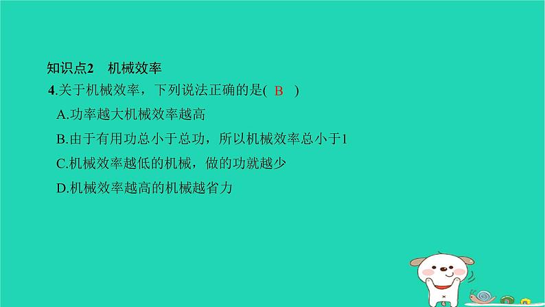 2022八年级物理下册第十二章简单机械第3节机械效率第1课时机械效率习题课件新版新人教版第6页