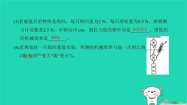 2022八年级物理下册第十二章简单机械第3节机械效率第2课时机械效率的测量习题课件新版新人教版05