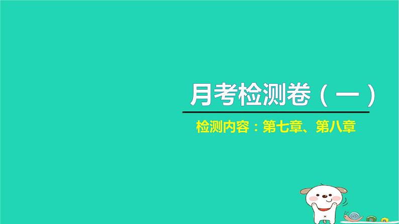 2022八年级物理下学期月考检测卷一习题课件新版新人教版第1页