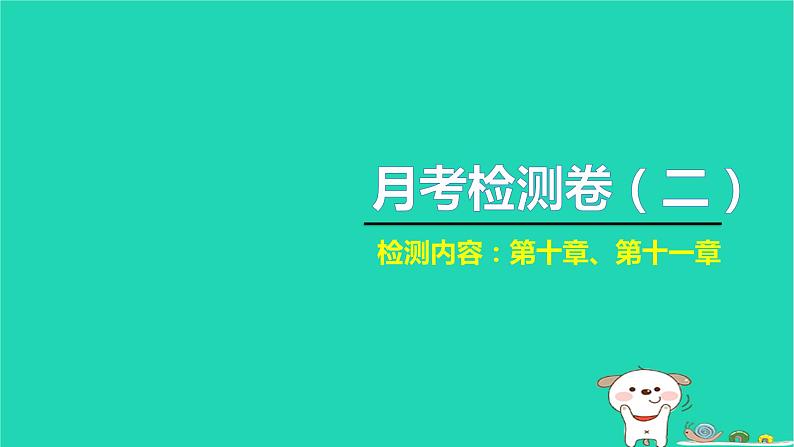 2022八年级物理下学期月考检测卷二习题课件新版新人教版第1页