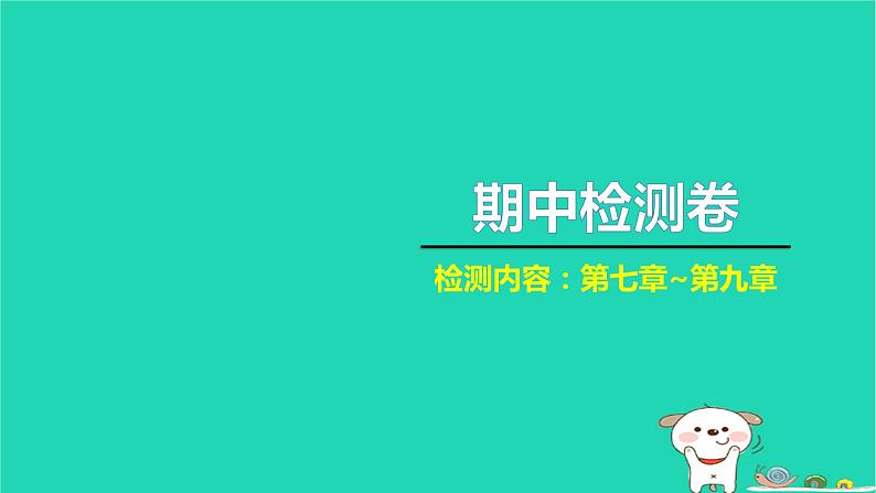 2022八年级物理下学期期中检测卷习题课件新版新人教版第1页