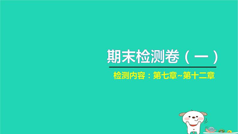 2022八年级物理下学期期末检测卷一习题课件新版新人教版01