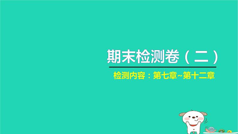 2022八年级物理下学期期末检测卷二习题课件新版新人教版01