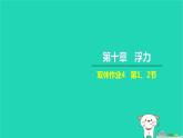 2022八年级物理下册第十章浮力双休作业4第12节习题课件新版新人教版