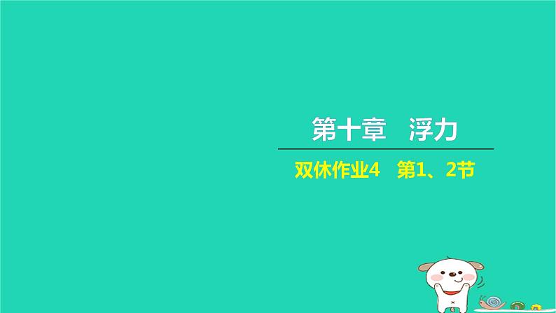 2022八年级物理下册第十章浮力双休作业4第12节习题课件新版新人教版第1页