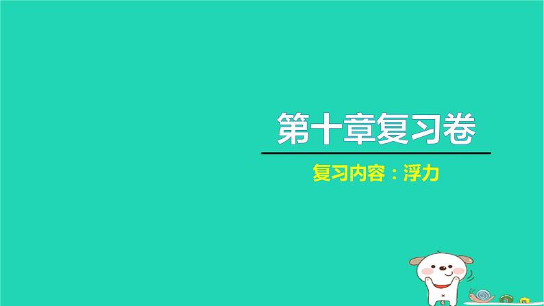 2022八年级物理下册第十章浮力复习卷习题课件新版新人教版01